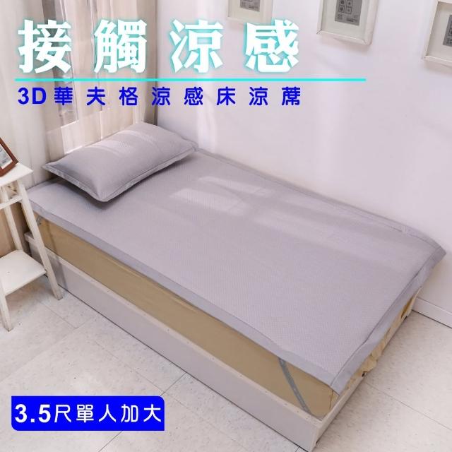 【BuyJM】華夫格單人加大3.5尺3D涼感涼墊枕套組(涼蓆/床包)