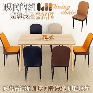 【居家cheaper】現代簡約超纖皮撞色餐椅 DC4687(美容椅 電腦椅 餐廳椅 會客椅)