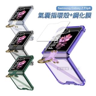 【摺疊系列】三星 Galaxy Z Flip6 殼膜分離式 透明氣囊指環支架防摔殼+鋼化膜 手機殼