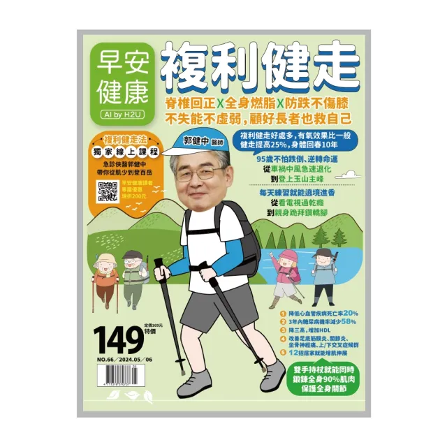 【momoBOOK】《早安健康》2024.05月號 正刊NO.66複利健走(電子雜誌)