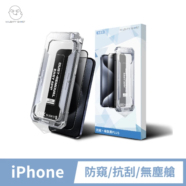 頑皮鬼 雙11限定★iPhone13/14/15 防窺玻璃保護貼(無塵艙貼模器｜28度極致防窺)