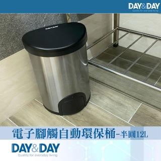 【DAY&DAY】電子腳觸自動環保桶-半圓12L(V1012LH)