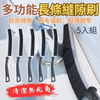【CHYUNYAO】多功能長條縫隙刷 5入組(薄刷鑽縫 深入潔淨 門縫 水槽邊 水龍頭)