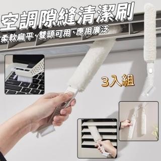 【淨靈刷】可拆洗冷氣縫隙刷 3入組(車家兩用 多功能清潔)