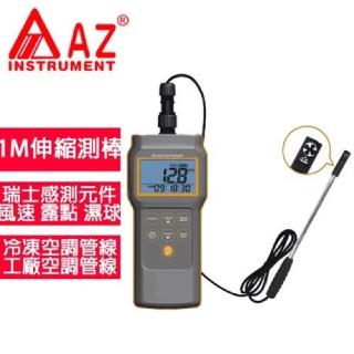 【AZ 衡欣實業】AZ 8905 高精度多功能風速計(內建瑞士溫溼度元件)