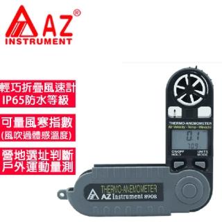 【AZ 衡欣實業】AZ 8908 風寒指數風速計(輕薄短小可摺疊)