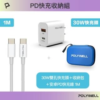【POLYWELL】PD快充收納組合包 30W快充頭+C To C快充線1米+收納包 藍色