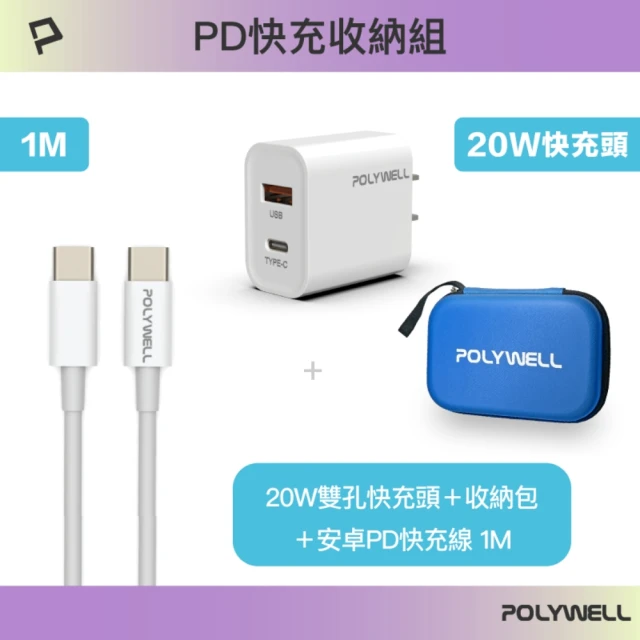 POLYWELL PD快充收納組合包 20W快充頭+C To C快充線1米+收納包 藍色