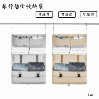 【P&F】旅行衣物整理掛式收納袋(掛式旅行收納袋)