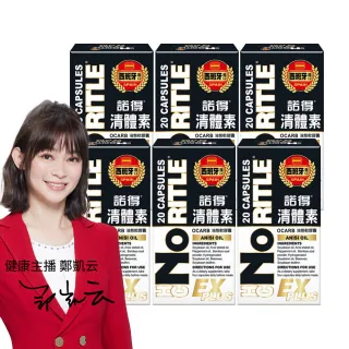 【諾得】清體素OCARB液態軟膠囊EX PLUS 20粒x6盒(鄭凱云代言.卵磷脂)