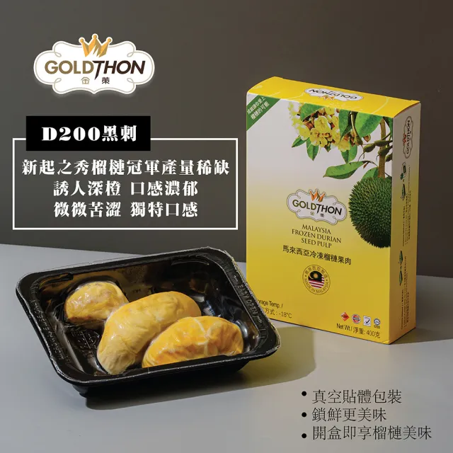 【Gold Thon】馬來西亞黑刺榴槤果肉盒裝400克*1盒(真空貼體盒裝 清真認證)