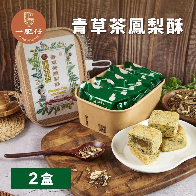 【一肥仔】青草茶鳳梨酥x2盒(艋舺_老店_中秋_送禮_禮盒_伴手禮)