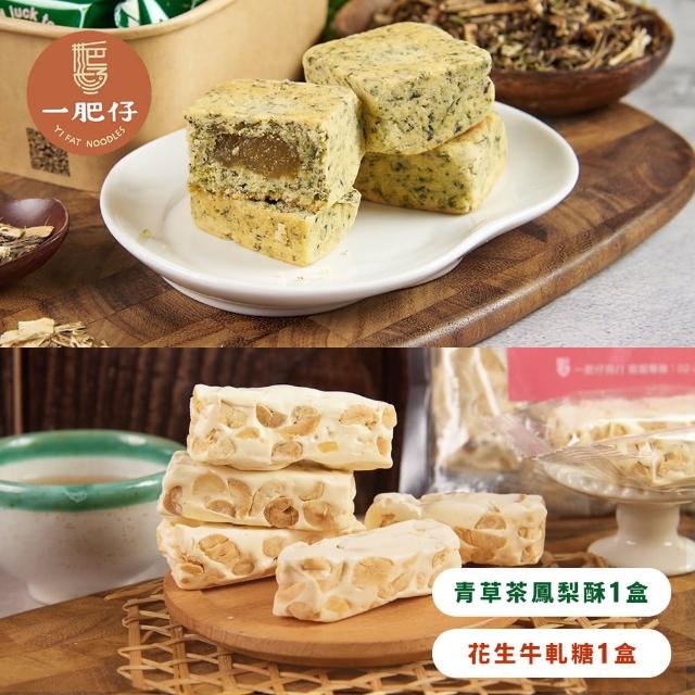 【一肥仔】花生牛軋糖x1盒+青草茶鳳梨酥x1盒(艋舺_老店_中秋_送禮_禮盒_伴手禮)