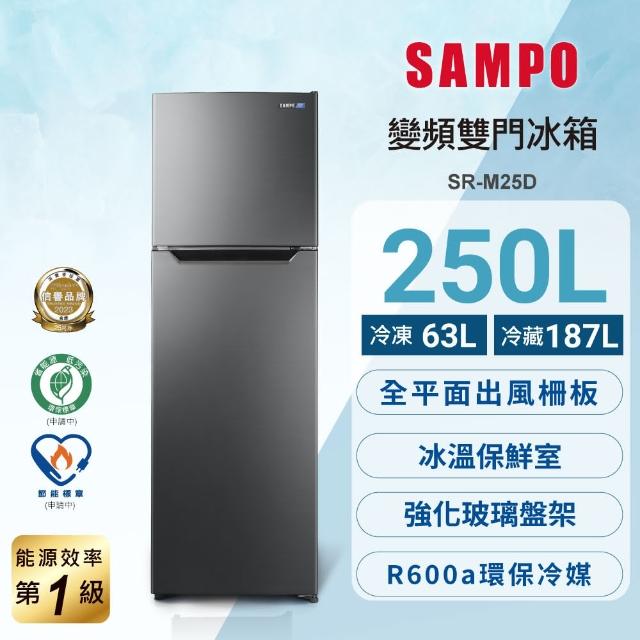 【SAMPO 聲寶】250公升一級能效變頻系列雙門冰箱(SR-M25D)