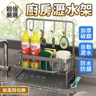 【DREAMCATCHER】廚房瀝水架 加高4勾款(瀝水架 菜瓜布架 水槽置物架 瀝水盤 洗手臺置物架)