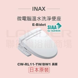 【INAX】日本原裝 微電腦溫水洗淨便座 E-Bidet CW-RL11-TW/BW1(長版)