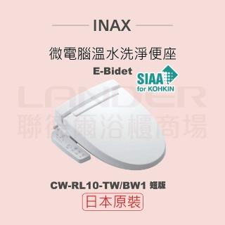 【INAX】日本原裝 微電腦溫水洗淨便座 E-Bidet CW-RL10-TW/BW1(短版)