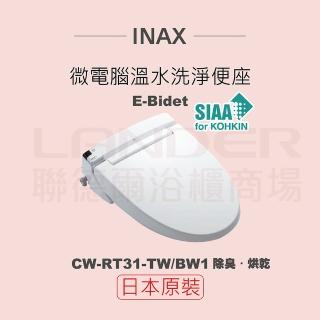 【INAX】日本原裝 微電腦溫水洗淨便座 E-Bidet CW-RT31-TW/BW1(除臭、烘乾)
