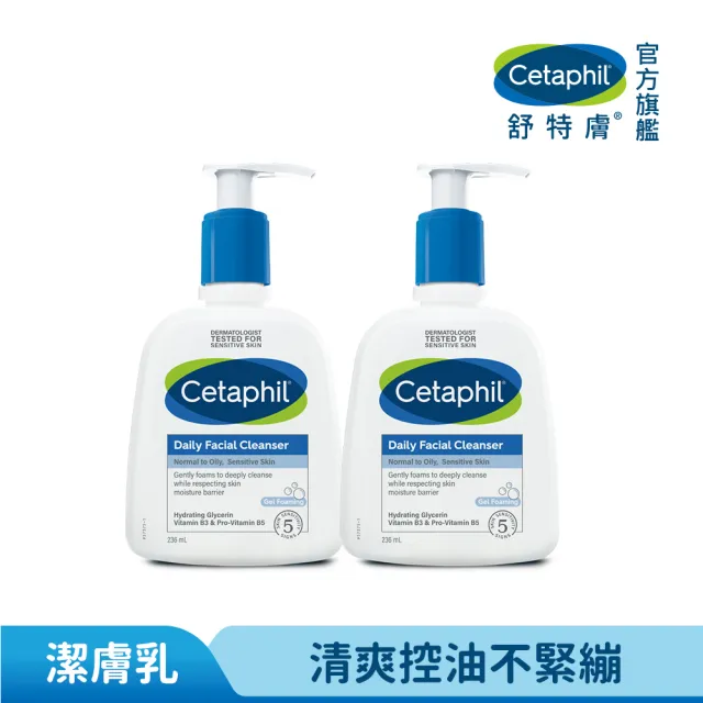 【Cetaphil 舒特膚】官方直營 官方直營 控油潔膚露 236ml*2入(洗面乳/油性肌膚)