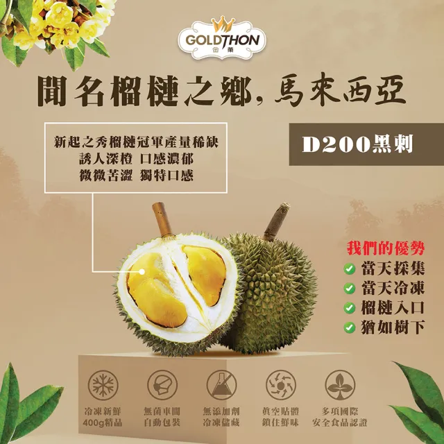 【Gold Thon】馬來西亞黑刺榴槤果肉盒裝400克*4盒(真空貼體盒裝  清真認證)