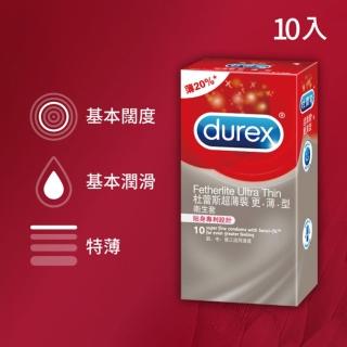 【Durex杜蕾斯】超薄裝更薄型衛生套 10入(保險套/保險套推薦/衛生套/安全套/避孕套/避孕)