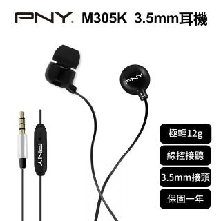 【PNY】M305K 3.5mm耳機 黑(保固一年)