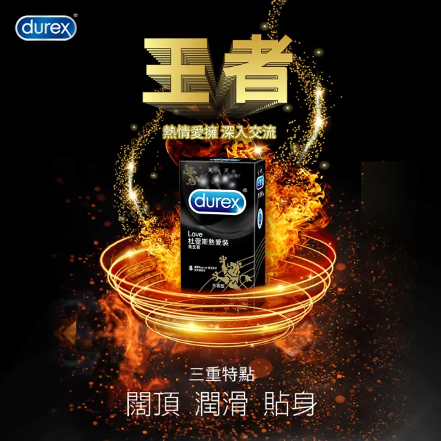 【Durex 杜蕾斯】熱愛裝王者型保險套8入*4盒(共32入 保險套/保險套推薦/衛生套/安全套/避孕套/避孕)