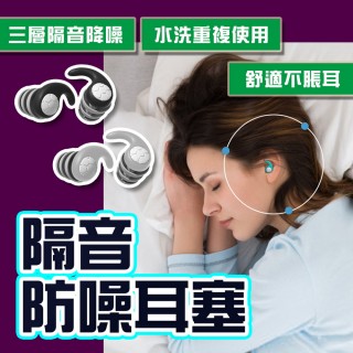 【homer生活家】隔音防噪耳塞(睡眠耳塞 靜音耳塞 降噪耳塞 辦公降噪神器 防噪耳塞)