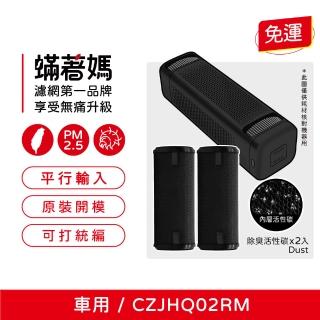 【著媽】濾網2入優惠組(適用 小米 米家車用清淨機 濾心 CZJHQ02RM 除臭活性碳)
