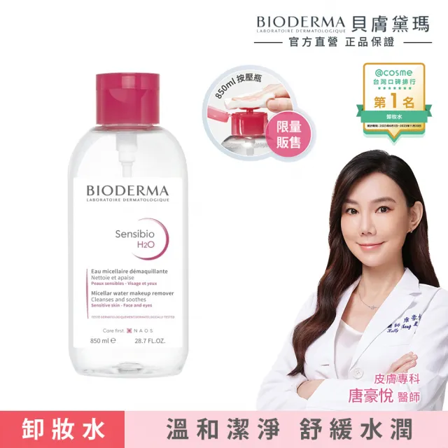 【BIODERMA 貝膚黛瑪】舒敏高效潔膚液 850ml(潔膚霸主)