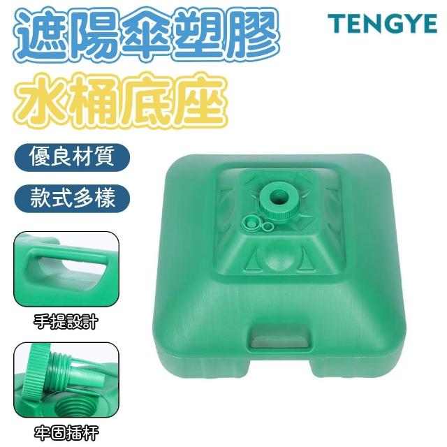 【TENGYE】.8米伸縮戶外遮陽傘底座 30L底座(注水底座/注沙底座/底座)