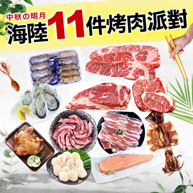 【優鮮配】奢華中秋烤肉海陸11件派對組(約6-10人份/約2.9kg)