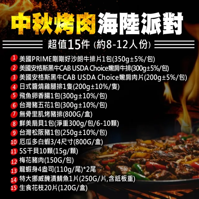 【優鮮配】中秋烤肉海陸15件派對組(約8-12人份/約4.7kg)