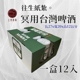 【上芳香業】紙紮用品 紙紮啤酒 紙紮酒 紙紮海尼根(附封條 滿七 百日 好兄弟 往生用品 普渡)