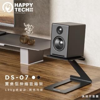 【Happytech】DS-07 置桌型音箱架 桌上型喇叭 書架式 喇叭架 音響 書架喇叭(音箱/喇叭架)