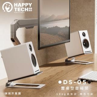 【Happytech】DS-05 置桌型音箱架 桌上型喇叭 書架式 喇叭架 音響 書架喇叭(音箱/喇叭架)