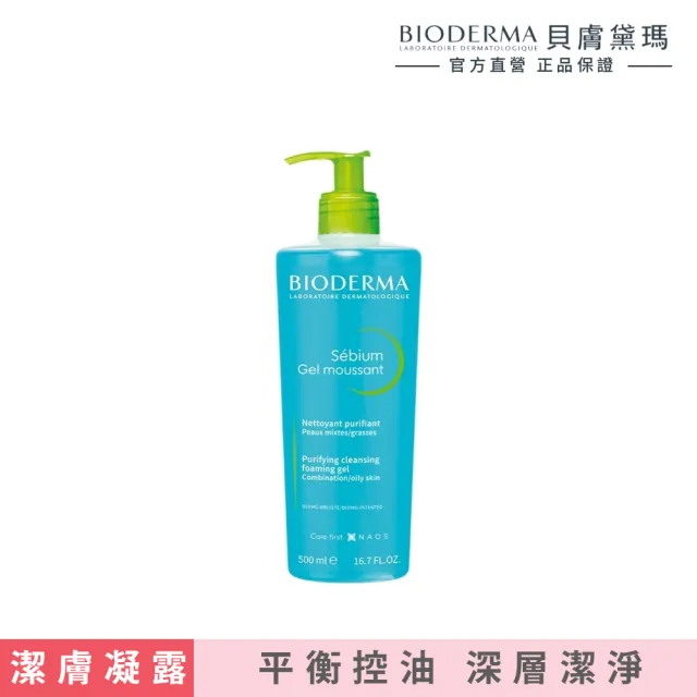 【BIODERMA 貝膚黛瑪】3D深層毛孔淨化潔膚露 200ml