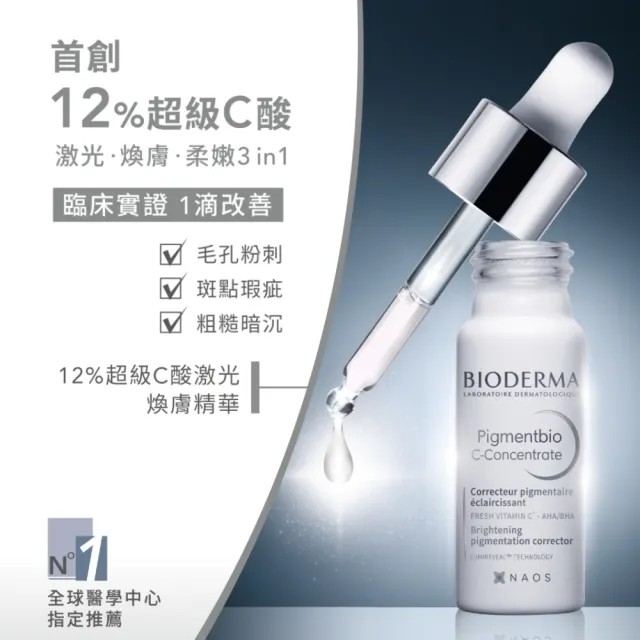 【BIODERMA 貝膚黛瑪】12%超級C酸激光煥膚精華 15ml(臉部保養/精華)