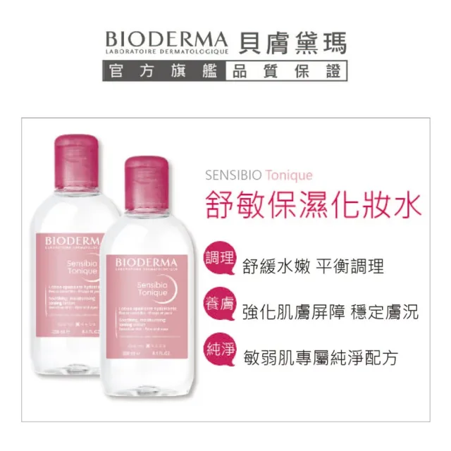 【BIODERMA 貝膚黛瑪】舒敏保濕化妝水 250ml(臉部保養/化妝水)