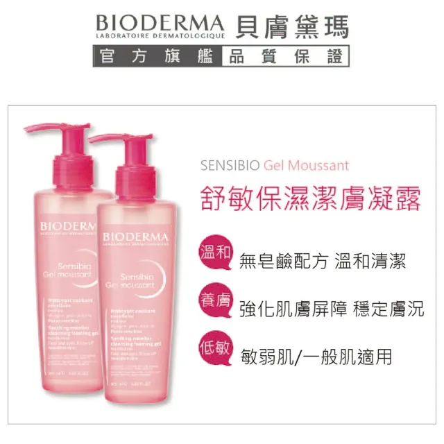 【BIODERMA 貝膚黛瑪】舒敏保濕潔膚凝露 45ml