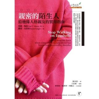 【momoBOOK】親密的陌生人：給邊緣人格親友的實用指南(電子書)