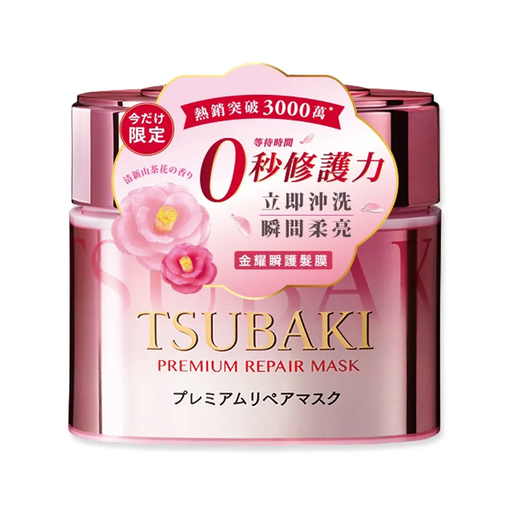 【TSUBAKI 思波綺】TSUBAKI沙龍級0秒修護力金耀瞬護髮膜-清新山茶花香180g/1入(頭髮修護亮澤)