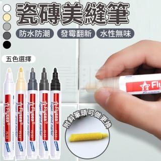 磁磚美縫筆 磁磚美化馬克筆(1入 多色可選)