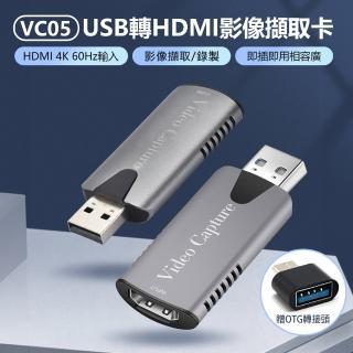 VC05 USB轉HDMI影像擷取卡(4K/60Hz高畫質/Switch/PS5/電腦/手機)