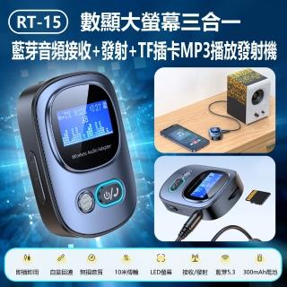 【IS】RT-15 數顯大螢幕三合一藍芽音訊接收+發射+TF插卡MP3播放發射機(藍芽發射接收MP3/當車用藍芽)