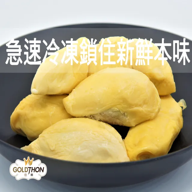 【Gold Thon】馬來西亞老樹蘇丹王榴槤果肉400克*2盒(真空貼體盒裝  清真認證)