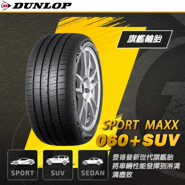 【DUNLOP 登祿普】輪胎登祿普MAXX060+2254518吋_225/45/18_四入組(車麗屋)