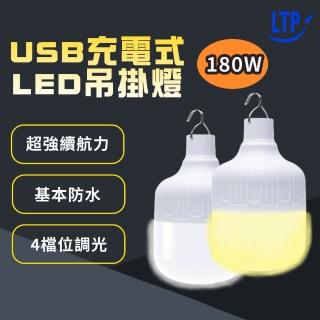 【LTP】180w免佈線 360°照明 USB充電式LED吊掛燈(懸掛式/應急/露營/地攤高亮度LED燈)