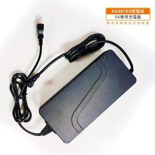 【向銓】微型電動車專用RX481K5鋰電池5A充電器(電動車充電器)