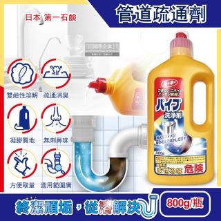 【日本第一石鹼】鹼性強效去汙消臭廚房衛浴排水管道疏通清潔劑800g/瓶(水管槽阻塞疏通清潔油皂垢毛髮溶解)